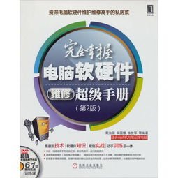 完全掌握電腦軟硬件維修超級手冊 從零基礎(chǔ)到精通的進(jìn)階指南